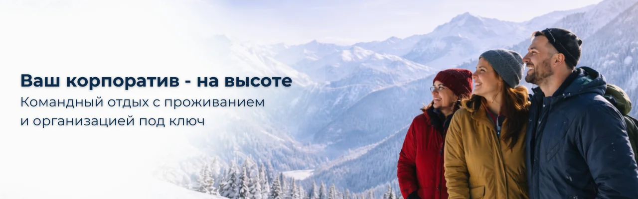 Корпоратив в горах Ак Булак